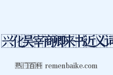 兴化吴宰商卿来书近义词是什么意思的图片